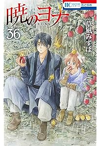 Amazon.co.jp: 暁のヨナ 34巻 暦画付き限定版 (花とゆめ